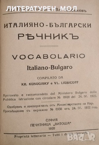 Италиано-български речникъ / Vocabolario Italiano-bulgaro, 1920г., снимка 1