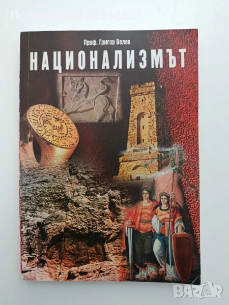 Национализмът, снимка 1