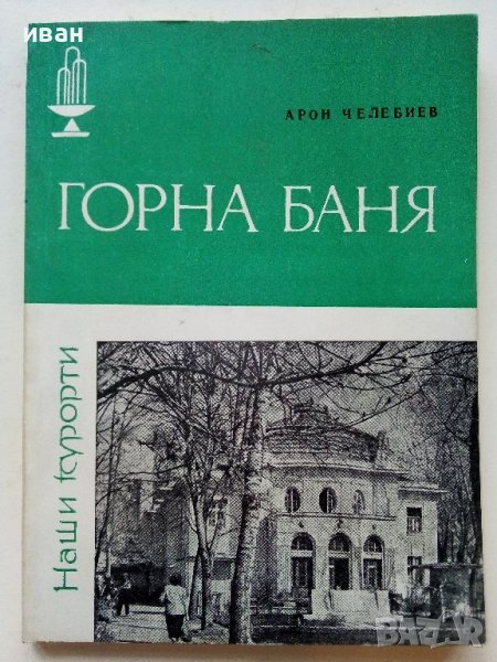 Горна Баня - А.Челебиев - 1985г. поредица "Наши курорти", снимка 1