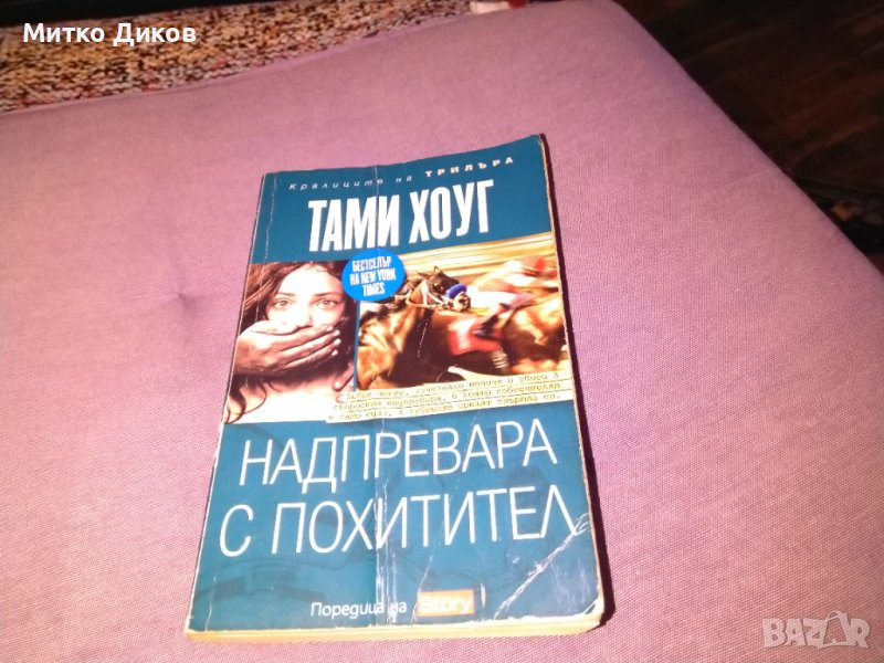 Надпревара с похитител Тами Хоуг трилър книга, снимка 1