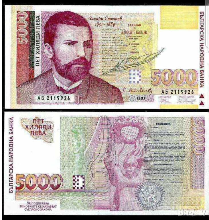 Две банкноти 5000 лв 1997 г с поредни номера - запазете българския дух и част от историята, снимка 1