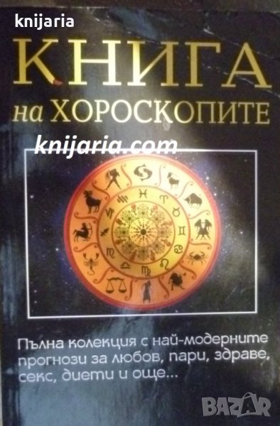 Книга на хороскопите, снимка 1