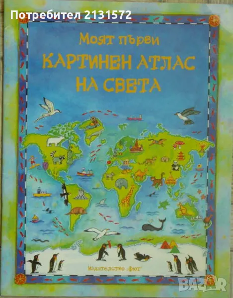 Моят първи картинен атлас на света - Рут Брокълхърст, снимка 1
