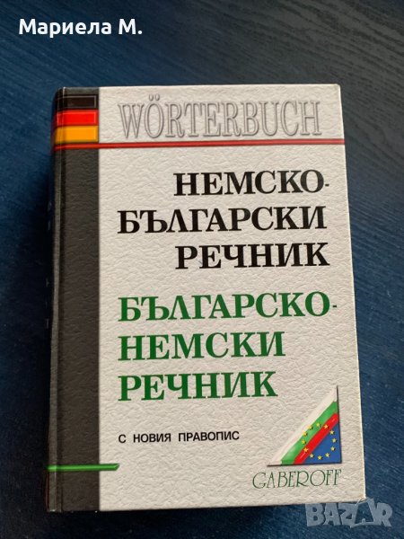 Българо немси речник, снимка 1
