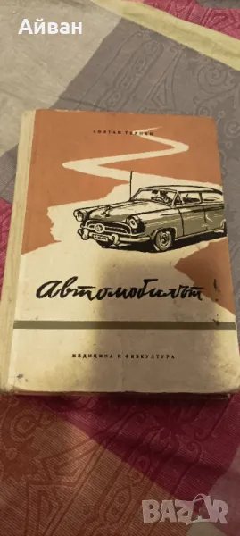Книга Автомобилът , снимка 1