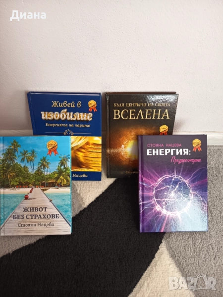 Книги за духовно развитие на Стояна Нацева, снимка 1
