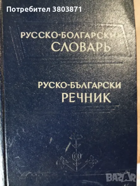 Руско-български речник, снимка 1