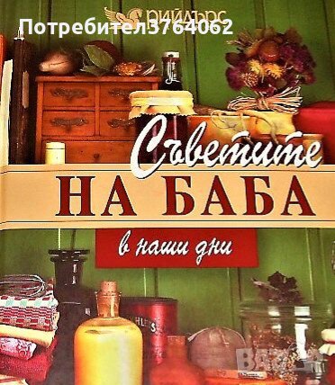 Съветите на баба в наши дни Колектив, снимка 1