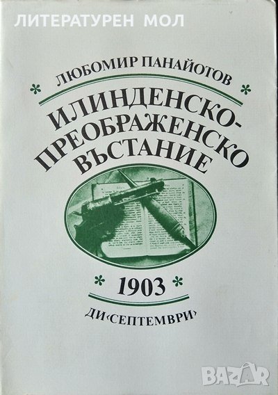 Илинденско-Преображенско въстание 1903. Любомир Панайотов 1983 г., снимка 1