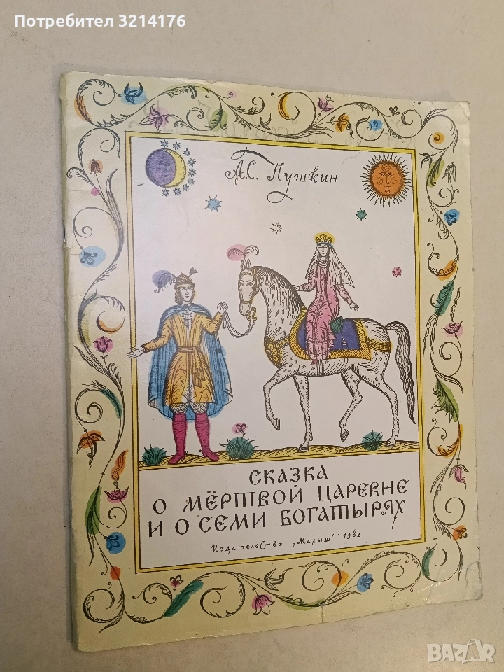 Сказка о мертвой царевне и о семи богатырях - Александр С. Пушкин (1982), снимка 1