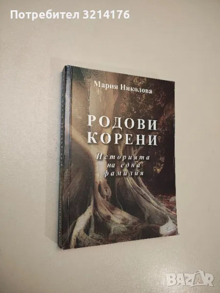 Родови корени. История на една фамилия - Мария Николова, снимка 1