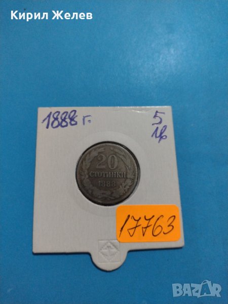 Монета 20 стотинки 1888 година Княжество България - 17763, снимка 1