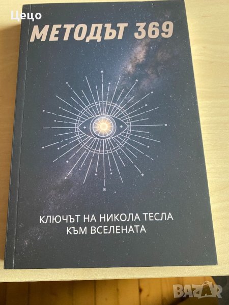 Методът 369, снимка 1
