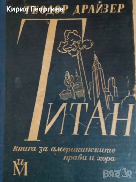 Титан Книга за американските нрави и хора, снимка 1