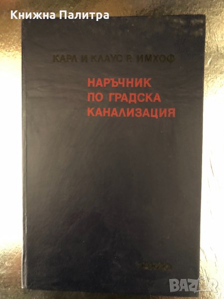 Наръчник по градска канализация , снимка 1