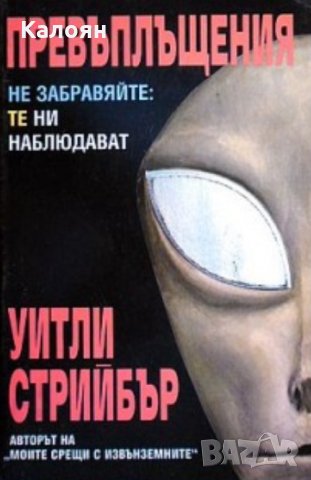 Уитли Стрийбър - Превъплъщения (1996), снимка 1 - Художествена литература - 21007187