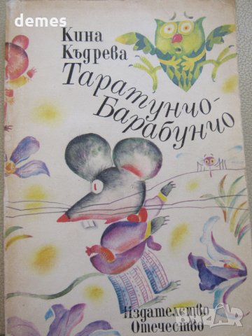 Кина Къдрева-Таратунчо-Барабунчо 