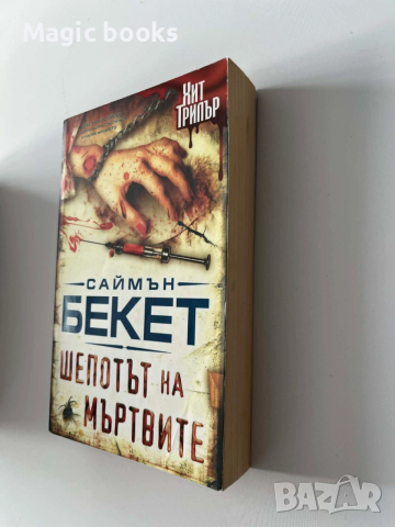 Шепотът на мъртвите - Саймън Бекет, снимка 3 - Художествена литература - 53138778