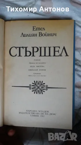 Етел Лилиан Войнич - Стършел; Васил Загорски - Червена приказка, снимка 3 - Художествена литература - 48178536