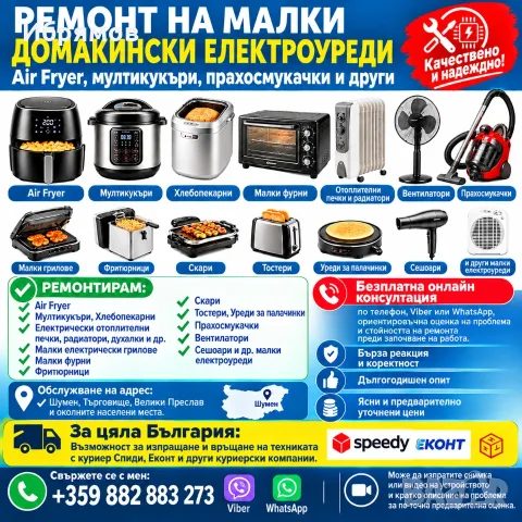 Ремонт на малки домакински електроуреди – Air Fryer, мултикукъри, прахосмукачки и други