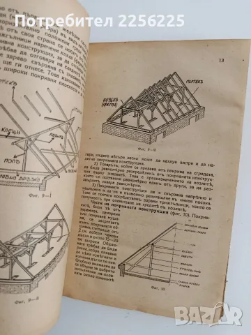 Ръководство по сградостроителство ( част 2 ), снимка 10 - Специализирана литература - 56055916