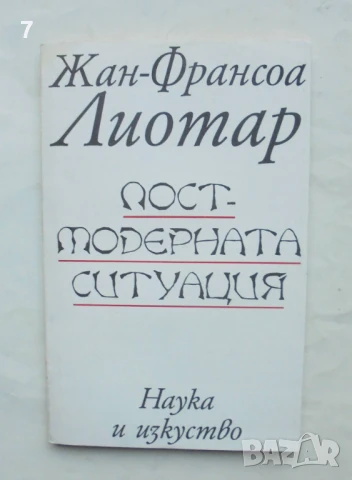 Книга Постмодерната ситуация Изложение за състоянието на съвременното знание Жан-Франсоа Лиотар 1996