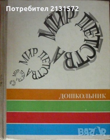 Мир детства: Дошкольник, снимка 1