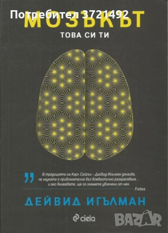 Дейвид Игълман - Мозъкът. Това си ти (2017)