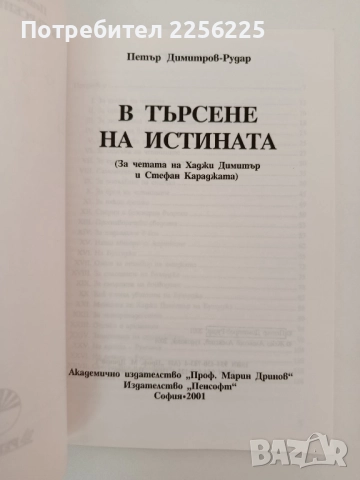 В търсене на истината, снимка 5 - Художествена литература - 51611799