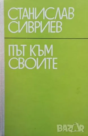 Път към своите Станислав Сивриев