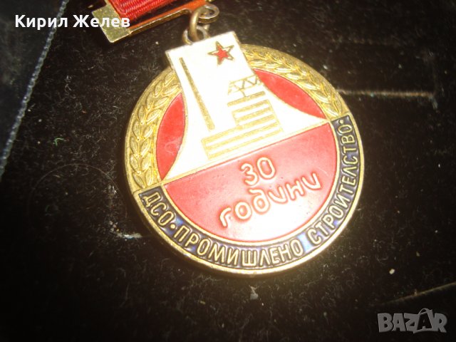 30 ГОДИНИ ДСО ПРОМИШЛЕНО СТРОИТЕЛСТВО 16613, снимка 4 - Колекции - 30864420