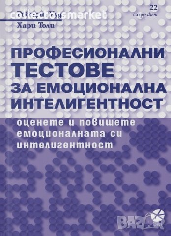 Професионални тестове за емоционална интелигентност