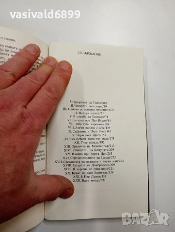 Пиер Гамара - 72 слънца , снимка 5 - Художествена литература - 48649193