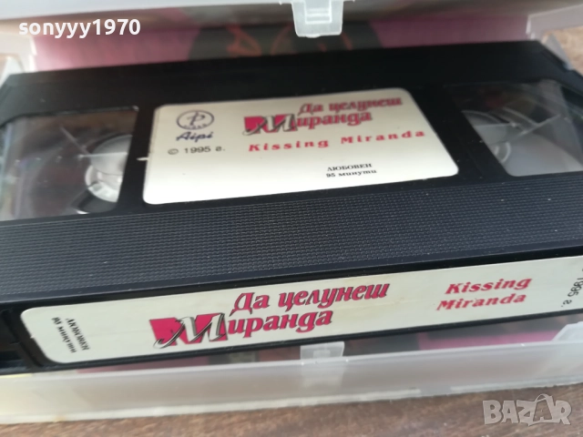 ДА ЦЕЛУНЕШ МИРАНДА-ORIGINAL VHS VIDEO TAPE 2210251523, снимка 2 - Други жанрове - 52143624