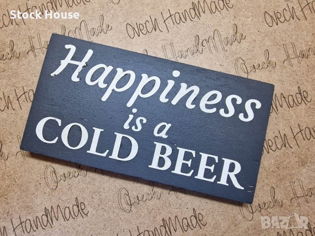 Декоративна табелка Happiness is a Cold Beer, снимка 1 - Декорация за дома - 39029643
