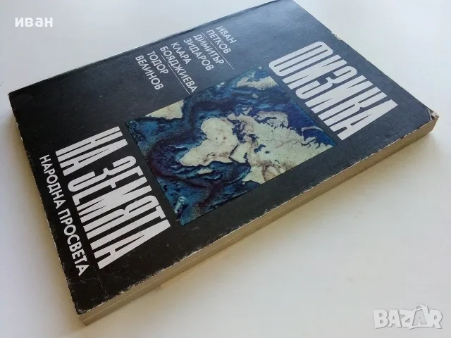 Физика на Земята - И.Петков,Д.Зидаров,К.Бояджиева,Т.Велинов - 1989г., снимка 8 - Наука, техника и компютри - 56207628