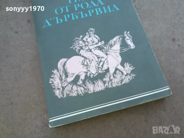 ТЕС ОТ РОДА ДЪРБЪРВИЛ 1010241005, снимка 3 - Художествена литература - 47530079