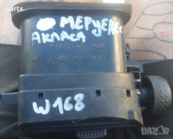 Духалка Парно Мерцедес А класа W168 - 1688300254 N, снимка 4 - Части - 42166035