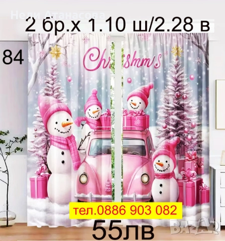 Коледни завеси, снимка 8 - Пердета и завеси - 52009881