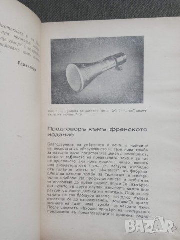 Продавам книга "Тръбата за катодни лъчи DG 7-1" . Б.н. Бончев, снимка 2 - Специализирана литература - 30689992