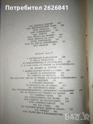 Тримата мускетари - Александър Дюма - Световна класика за деца и юноши , снимка 4 - Детски книжки - 32697550