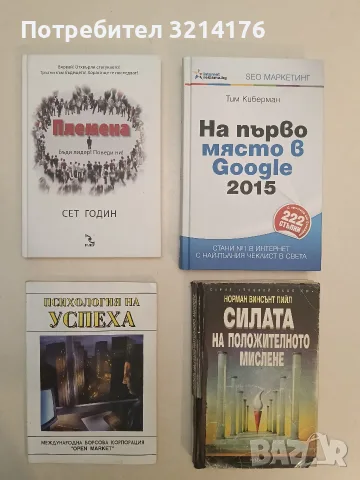 НОВА! Племена. Бъди лидер! Поведи ни! – Сет Годин