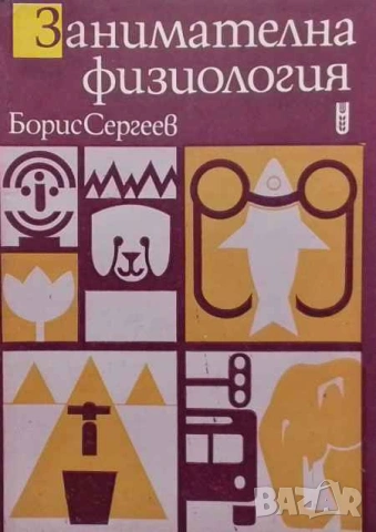 Занимателна физиология Борис Сергеев