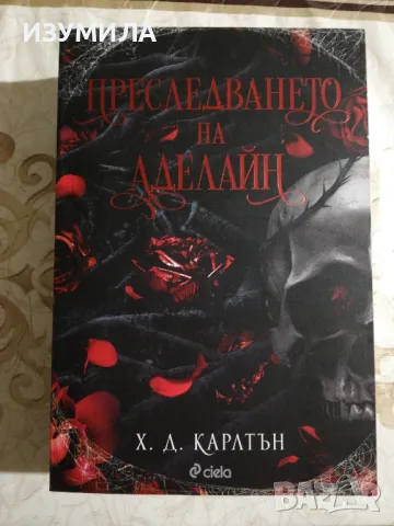 (цветни порезки) Преследването на Аделайн - Х. Д. Карлтън 
