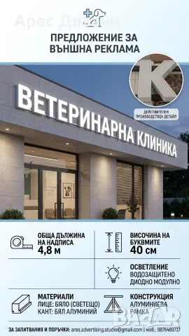 Чисто нови светещи букви ВЕТЕРИНАРНА КЛИНИКА, 40 см високи, бели, 4.80 м дължина