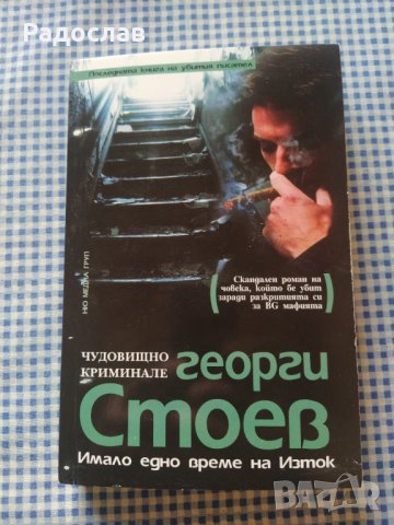 Георги Стоев "Имало едно време на изток "