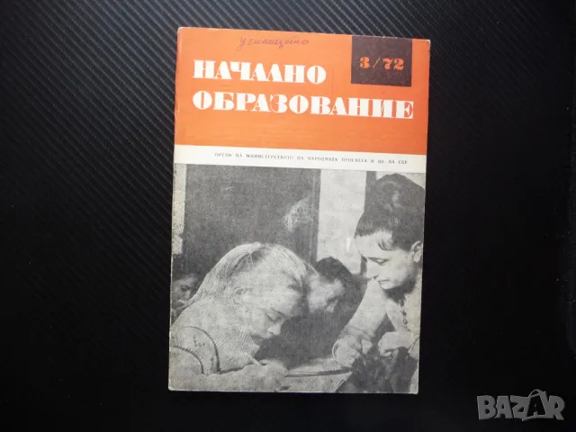 Начално образование 3/72 Психопедагогика на контакта между учителя и учениците