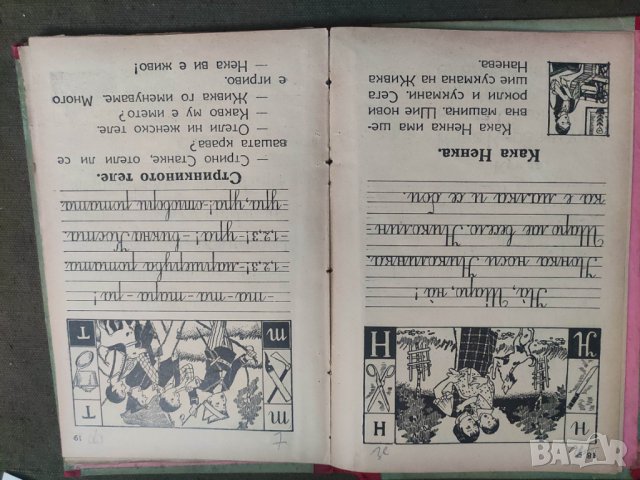 Продавам 'Букварче и първа читанка  " Геньо Дочев , Атанас Мандов  , снимка 5 - Учебници, учебни тетрадки - 42547776