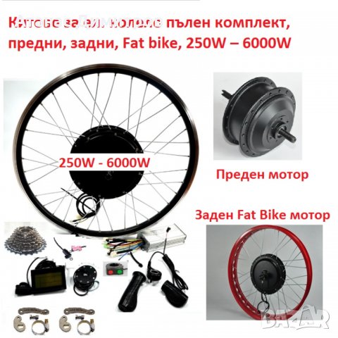 Китове за ел. колело комплект, предни, задни, Fat bike, 250W – 6000W, снимка 4 - Друга електроника - 31742810