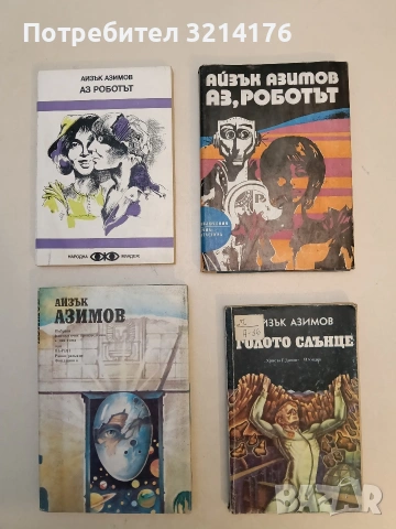 Аз, роботът - Айзък Азимов (1974, Отлично състояние, черна), снимка 1 - Художествена литература - 52991631
